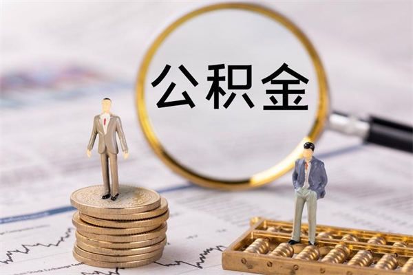 沈丘离职个人公积金怎么取出来（离职公积金个人怎么提取）