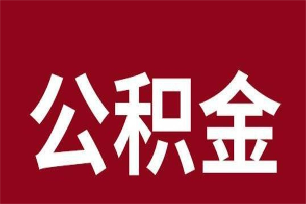 沈丘多久能取一次公积金（公积金多久可以取一回）