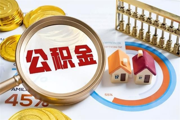 沈丘封存住房公积金快速提（封存后公积金提取办法）