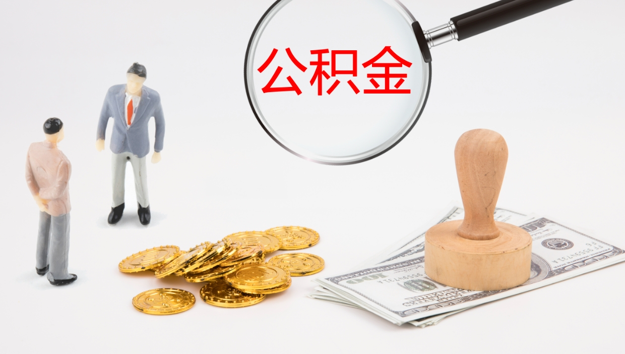 沈丘公积金离职了怎么领取（公积金离职后怎么领取）