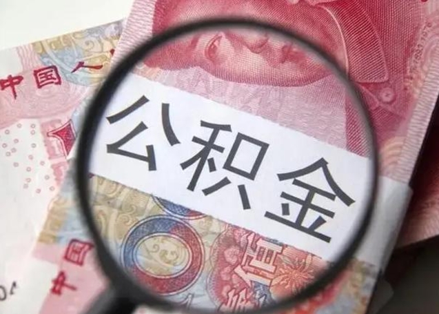 沈丘离职公积金可以取钱吗（离职了,公积金可以取现金吗）