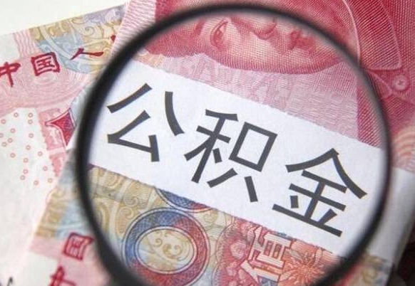 沈丘封存后提公积金流程（封存的公积金提取条件）